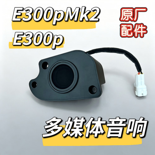 九号电动车E300P/E300PMK2原装多媒体音箱原厂直上全新多媒体音箱