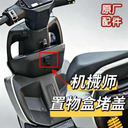 电动车机械师前置物盒堵盖装饰盖Mmax2 110p堵盖原厂配件盖子九号