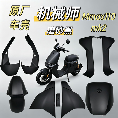 电动机械师Mmax110mk2曜石黑MK2原装磨砂黑外壳原厂车壳配件九号