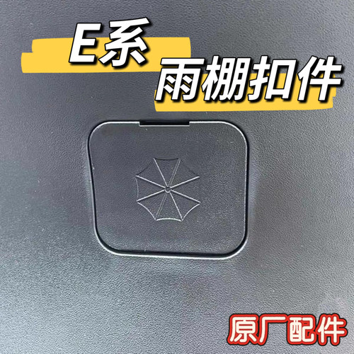 电动E80c/E200p/E125/E100/E200pMk2/E系雨棚扣件防水堵盖九号
