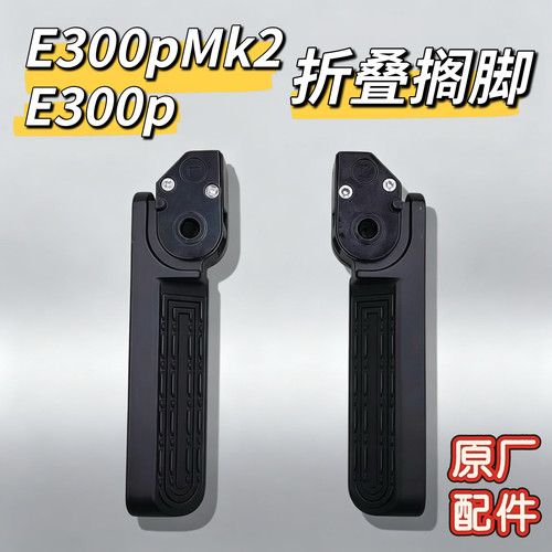 九号原厂E300P/E300pmk2搁脚后脚踏正品直上原配黑色折叠搁脚脚蹬