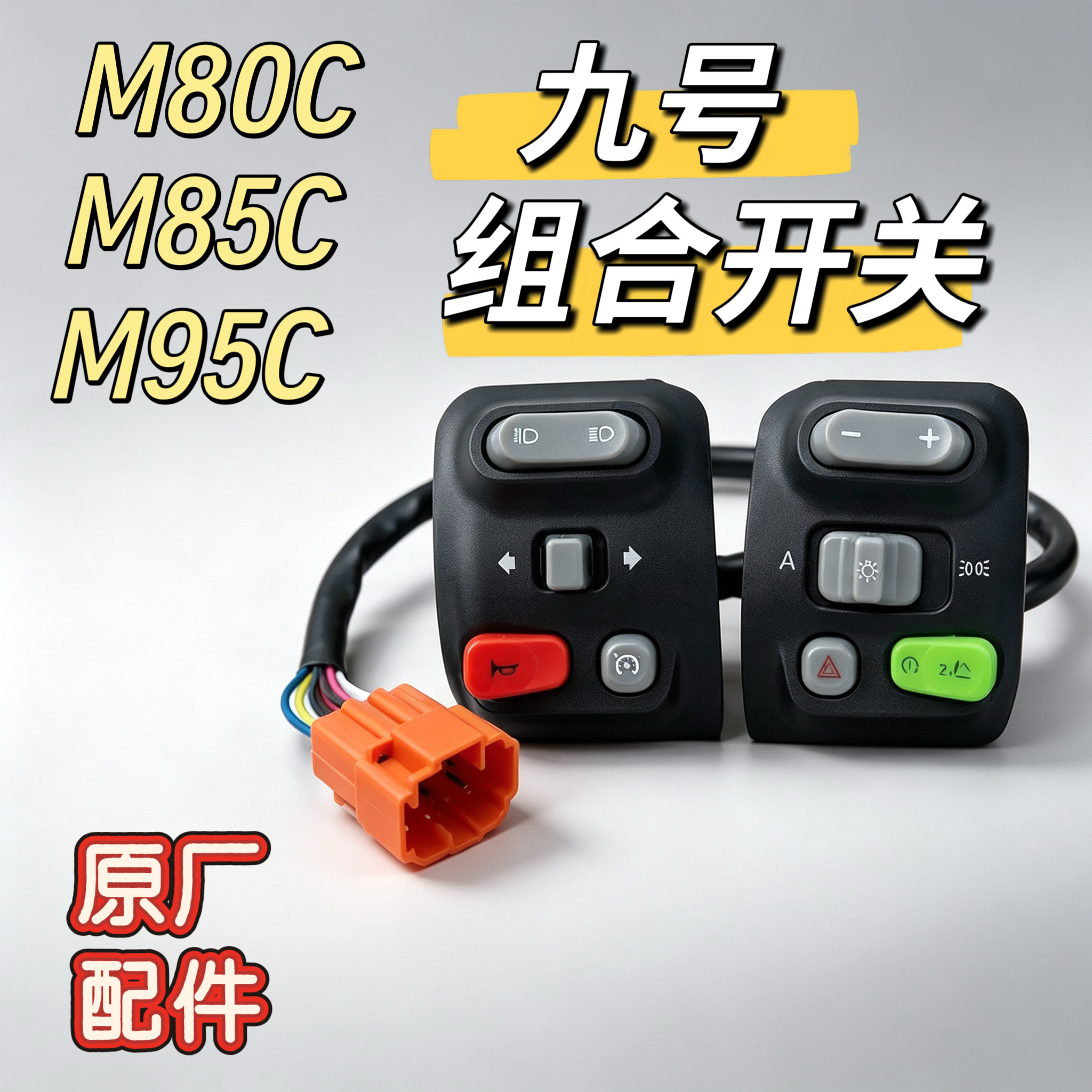 电动车M80C原厂车把按钮开关M85C/M95C组合开关按键总成配件九号