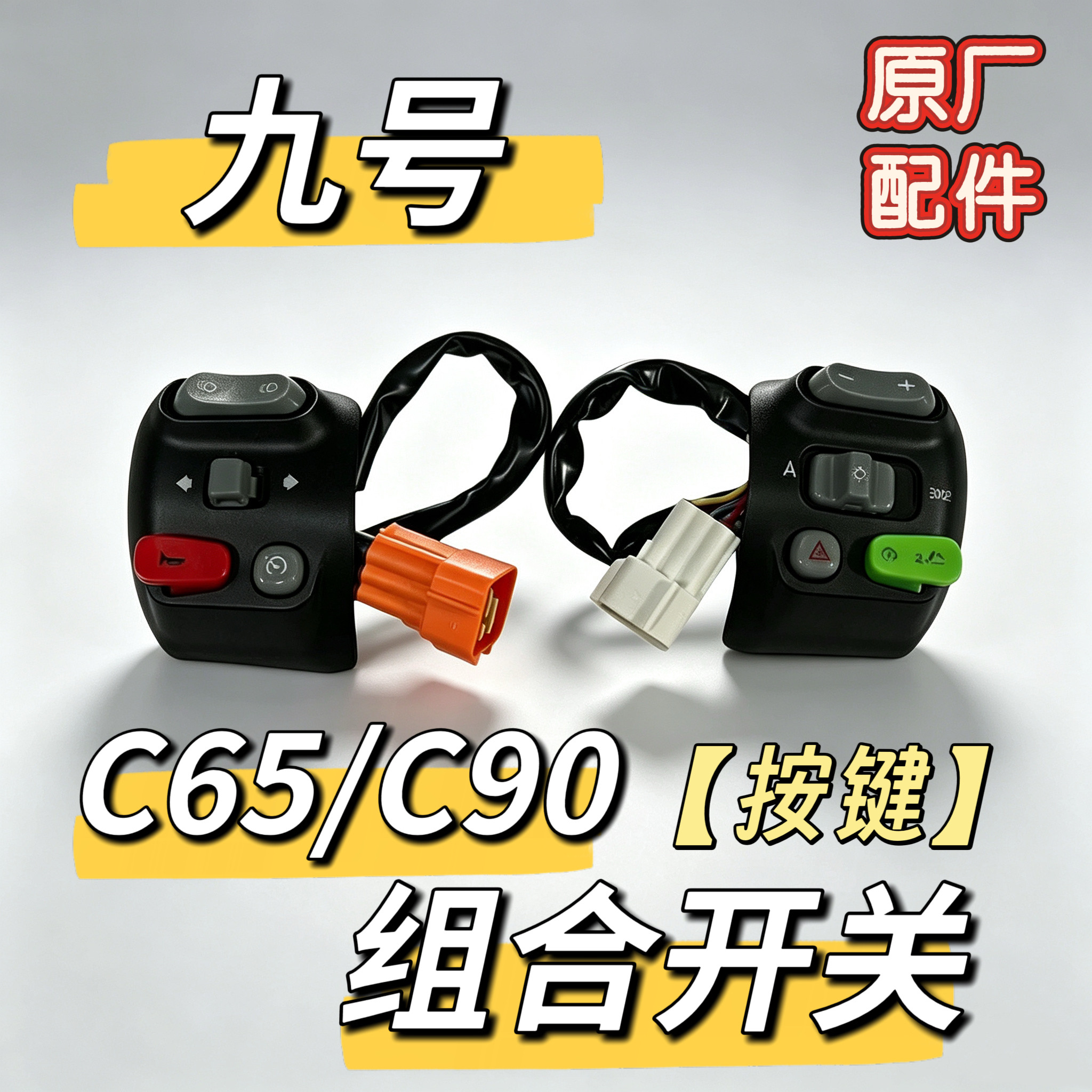 电动车C系专用原厂C65/C90按键开关车把按钮组合开关总成原装九号