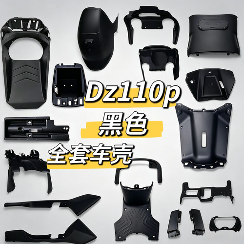 电动车猎户座黑色车Dz110p原厂全套车壳黑色外壳黑色塑料件九号