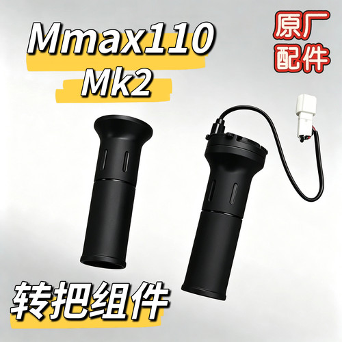 九号电动车机械师Mmax110MK2原装油门转把把套原厂握把套转把总成