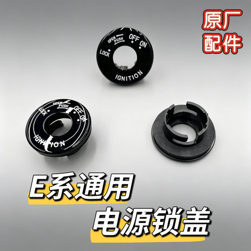 九号电动车原装E70C E80C E80 E200P电源锁盖/电门锁盖原厂正品