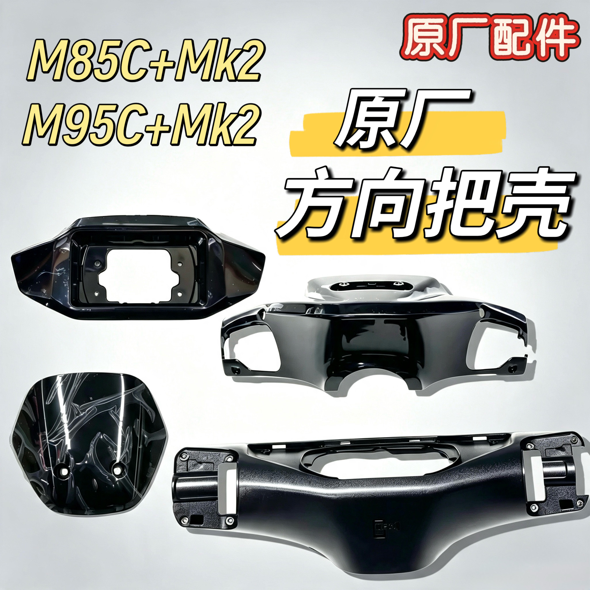 电动车原装方向把壳M85C+MK2龙头仪表壳车壳M95C+MK2前壳后壳九号图片