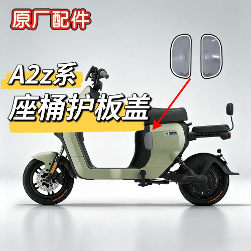 电动车A2Z35C车壳护板灰色盖A2Z40/A2Z60/A2Z90座桶护板盖子九号
