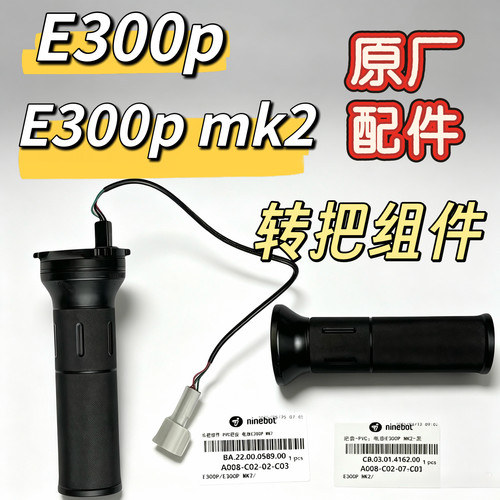 电动E300p加速手柄手把套E300pMK2原厂油门转把全新左边把套九号