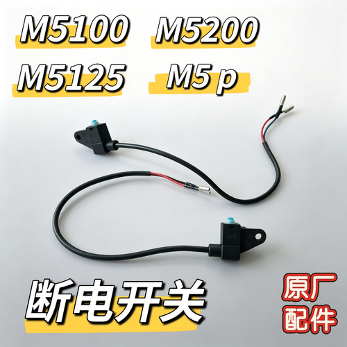 电动M5100碟刹断电开关M5125断电线M5200前后断电线M5p断电感应器