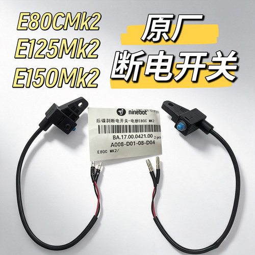 电动E80cmk2原装断电开关E125mk2刹车灯感应 E150mk2上泵刹车九号