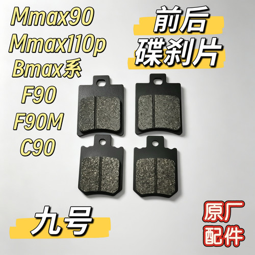 电动车Mmax90/Mmax110p/Bmax系/F90/F90M/C90原厂前后碟刹片配件