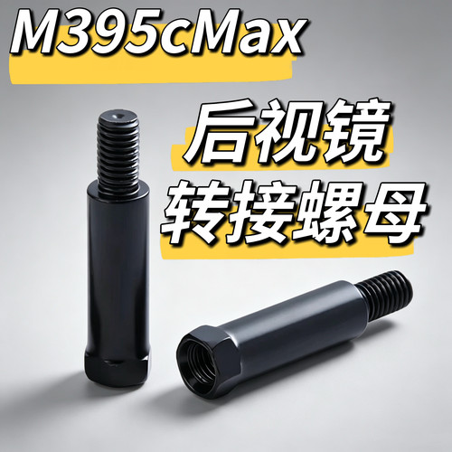 电动车原厂后视镜转接螺母M395CMAX专用螺丝合金钢原厂配件九号