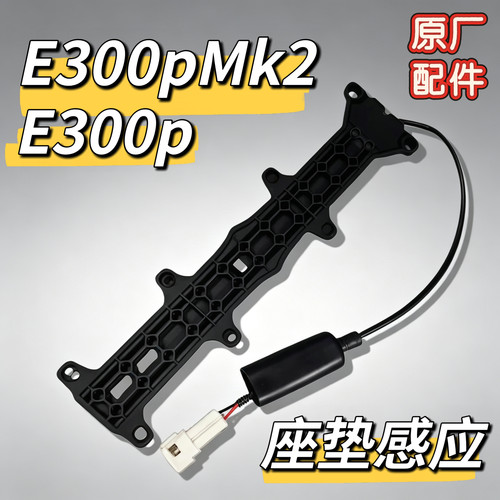 九号电动E300pMK2座垫感应条E300P原厂座垫感应模块座包感应条器