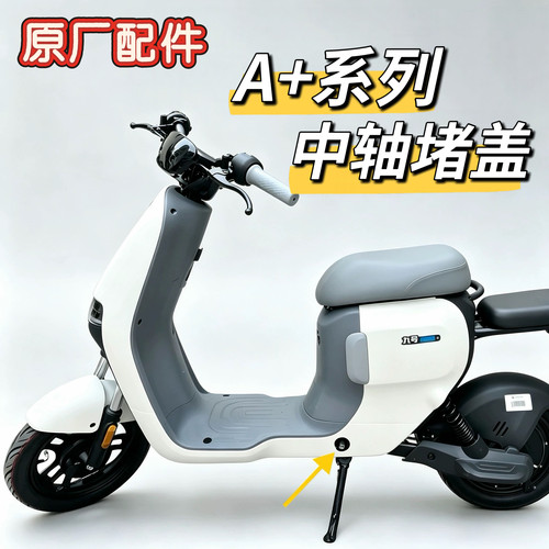 A35+/A60+/A90+/A80+中轴堵盖堵头A30c+脚蹬堵头硬塑脚踩堵塞九号