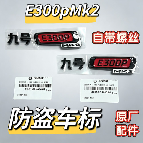 电动车原装防盗车标自带螺丝E300p MK2自带背胶原厂正品配件九号