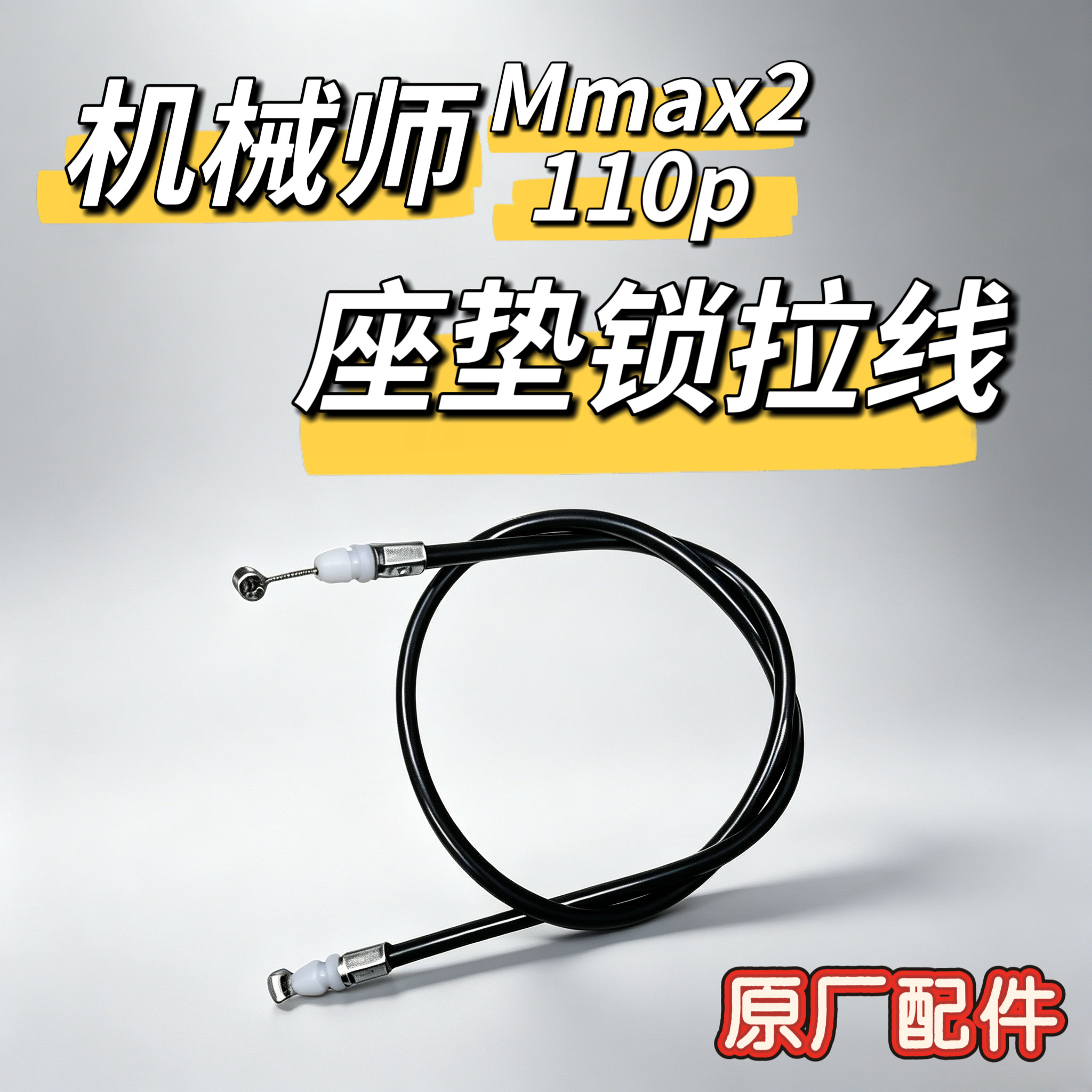电动车机械师二代Mmax2 110P座垫锁拉线机械师2代踏板锁拉线九号