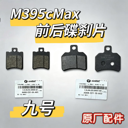 电动摩托车M395cmax专用前碟刹片后碟刹片原车碟刹皮原厂配件九号