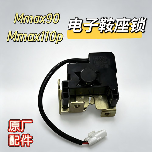 电动车机械师电子鞍座锁Mmax90/Mmax110p坐桶锁坐垫锁座包锁九号