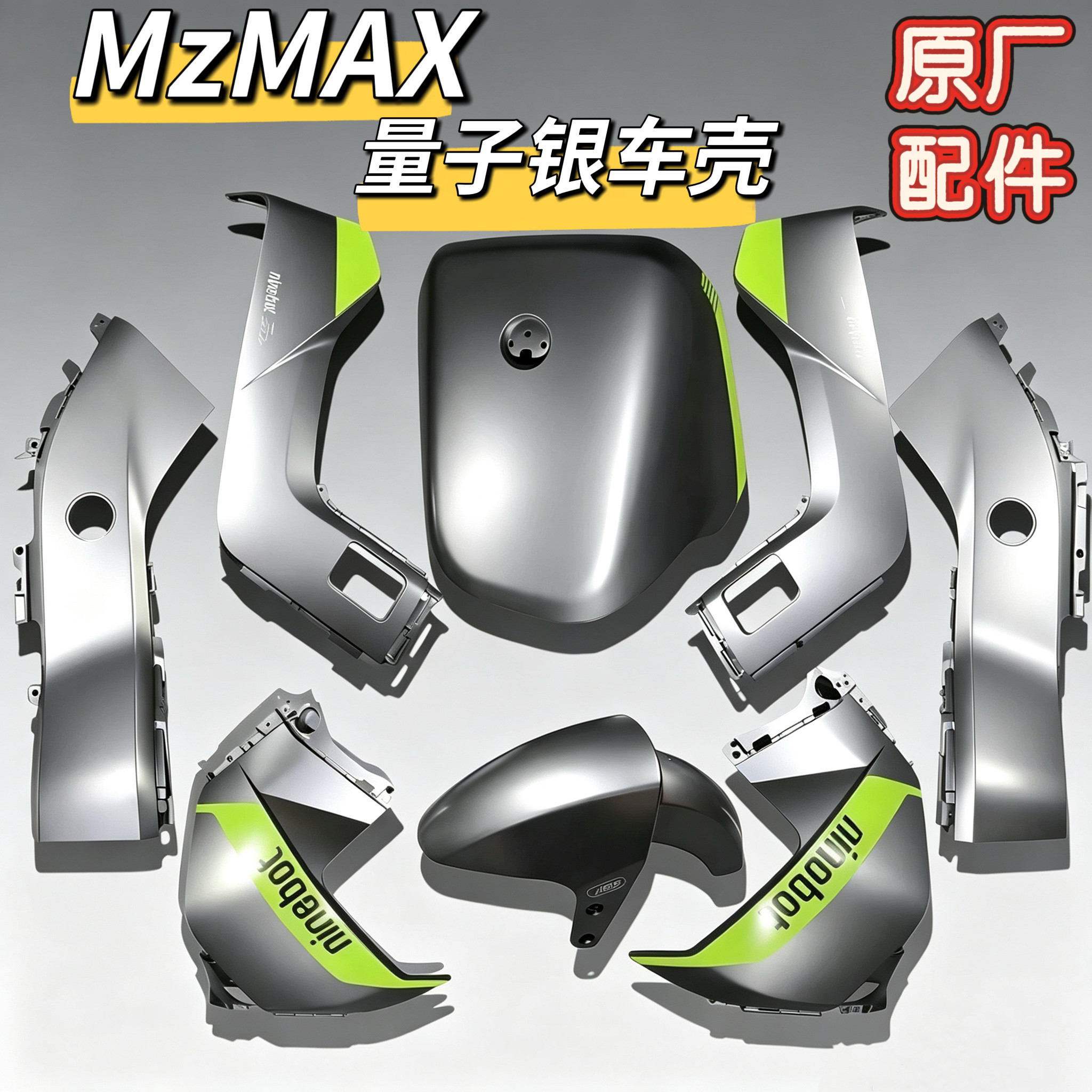 电动车原装量子银车壳MzMAX更多电动车零/配件