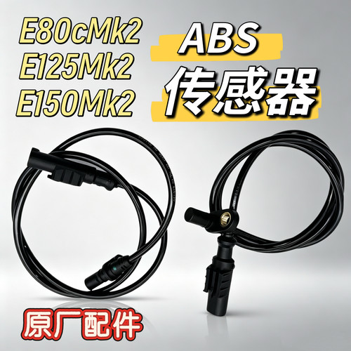 九号电动车E80CMK2/E125mk2/E150mk2前后轮传感器ABS感应探头线