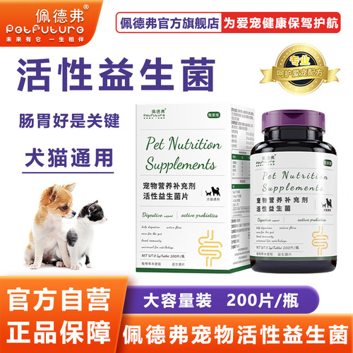 佩德弗宠物活性益生菌片