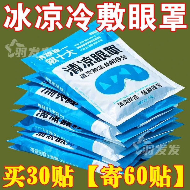 护眼贴罩冷敷眼贴冰感舒适清润透凉叶黄素冰敷医用冰袋水凝胶眼罩