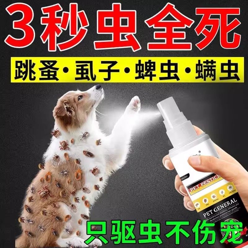 跳蚤药蚤立清去狗狗体外宠物身上的除跳蚤瘙喷雾剂驱虫非虱子蜱虫