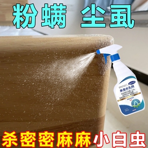 粉螨杀虫剂除尘虱尘螨喷雾杀厨房药去小白虫白色小虫子粉螨一窝端