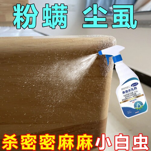 粉螨杀虫剂除尘虱尘螨喷雾杀厨房药去小白虫白色小虫子粉螨一窝端