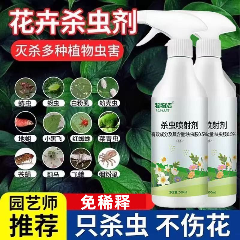 杀虫剂花卉绿植物通用花药喷雾多肉月季花蚧壳虫蚜虫红蜘蛛全杀除