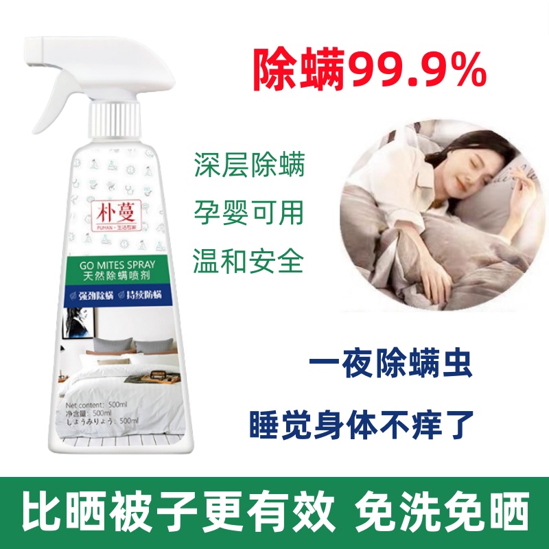 除螨喷雾剂杀螨虫喷剂杀除螨虫床上家用免洗除螨神器母婴可用