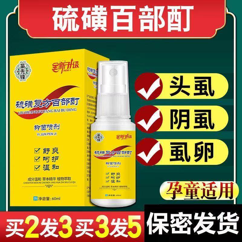 虱子药小女孩头发头虱子儿童百部酊去除头上长的虱卵灭阴虱虱立净