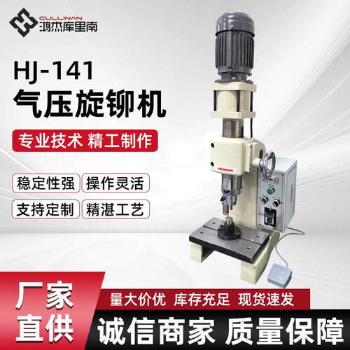 HJ-141气压旋铆机 气动旋铆机 实心铆钉旋铆机 空心铆钉旋铆机