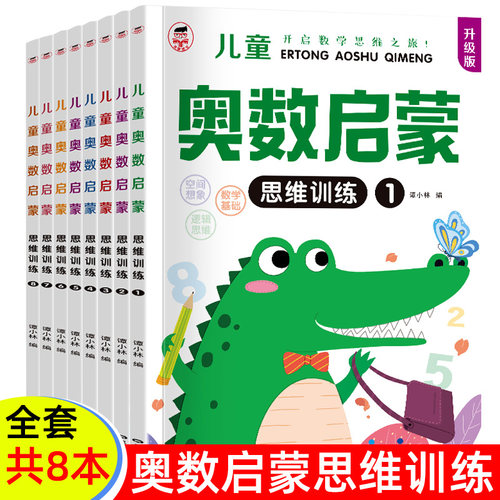 幼儿数学奥数启蒙思维训练幼儿园大班中班小班教程教程学前班练习册早教启蒙儿童幼小衔接一日一练逻辑思维