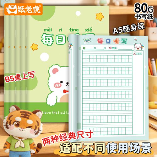 纸老虎每日听写本拼音田字格练习