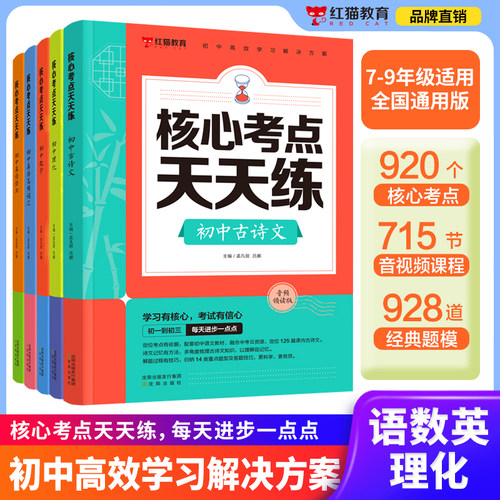 红猫语数英理化核心考点天天练7-9年级全国通用版
