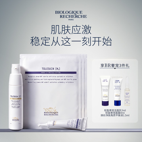 【法国高定】BR宝黎研萃舒缓呵护专研面膜面霜cp礼物原液之谜