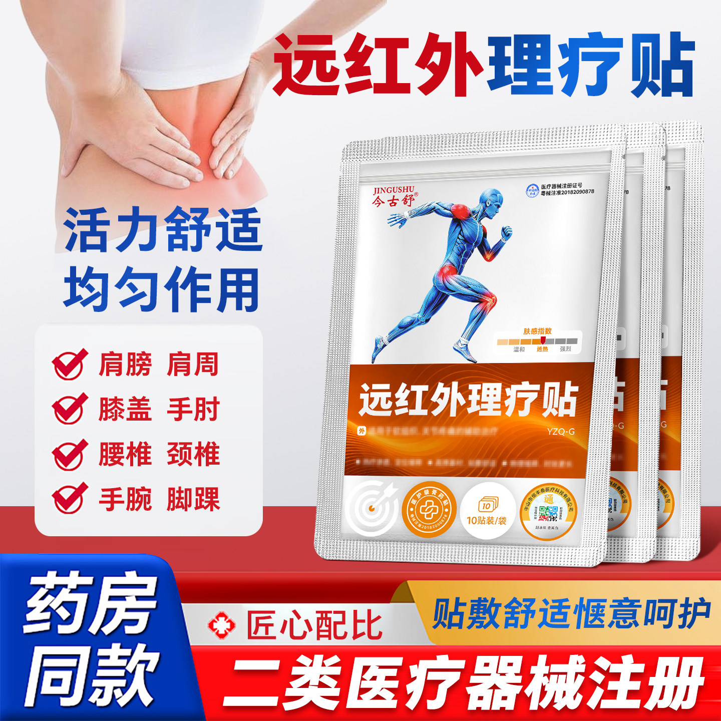 今古舒远红外理疗贴关节贴