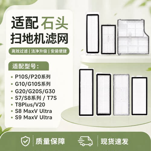适配石头扫地机器人滤网滤芯耗材