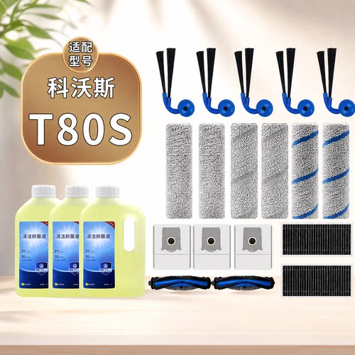 适用于科沃斯T80S扫地机器人配件