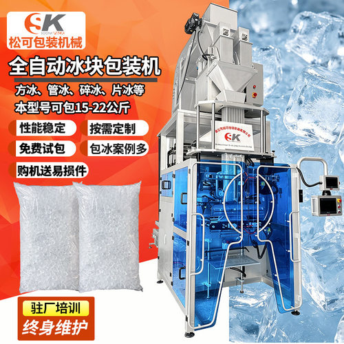 全自动食用冰块包装机管冰方冰调酒管冰袋装打包机器冰块包装机
