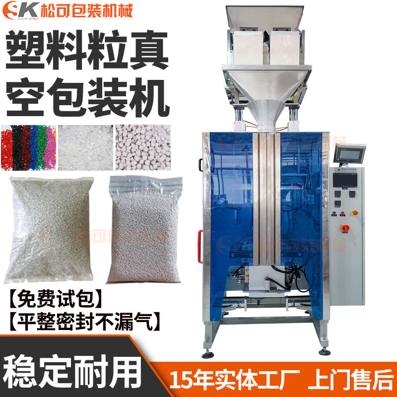 自动颗粒硅胶塑料母粒称重包装机5kg吸水母粒干燥剂抽真空包装机