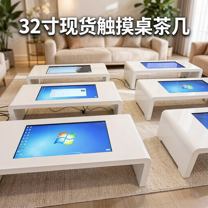 32寸智能触摸茶几商用展厅导览互动桌亲子游戏影音娱乐电容防水