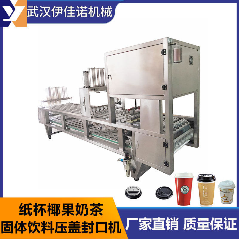 纸杯椰果奶茶压盖机伊佳诺杯装固体饮料片盖封口机奶茶扣盖机