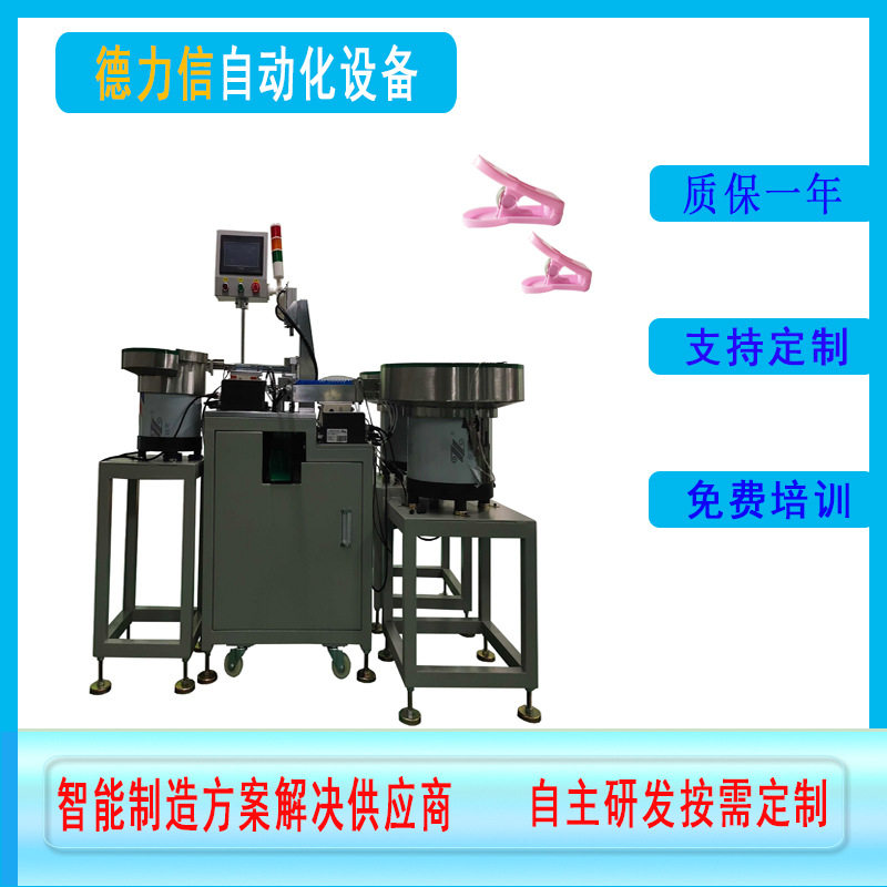 非标定制U型弹簧晾晒夹子组装机V型塑料裤夹自动装配机