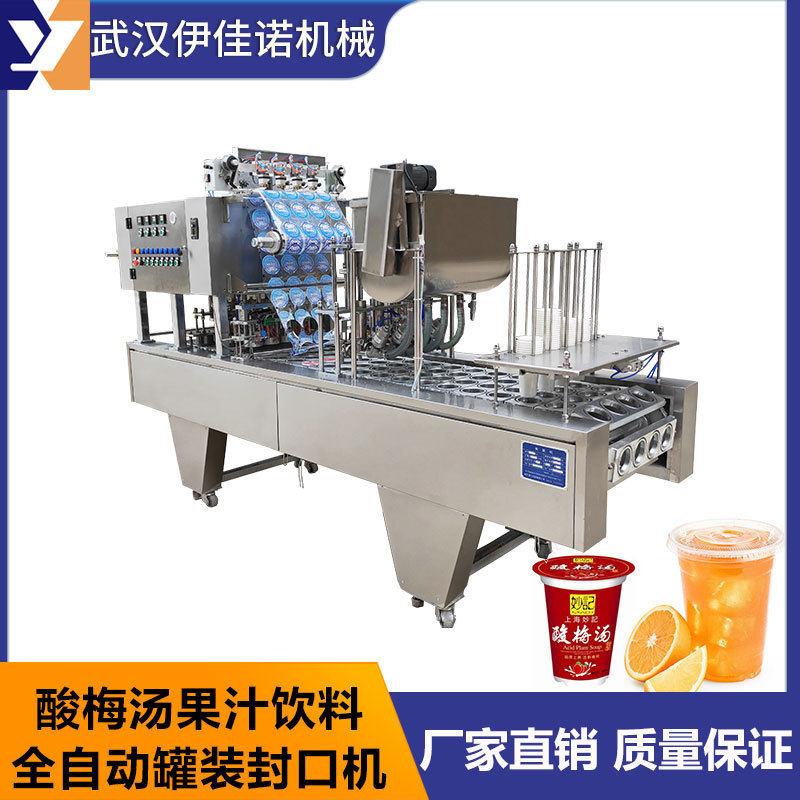 武汉市伊佳诺杯装酸梅汤灌装封口机果汁饮料奶茶灌装封口机厂家