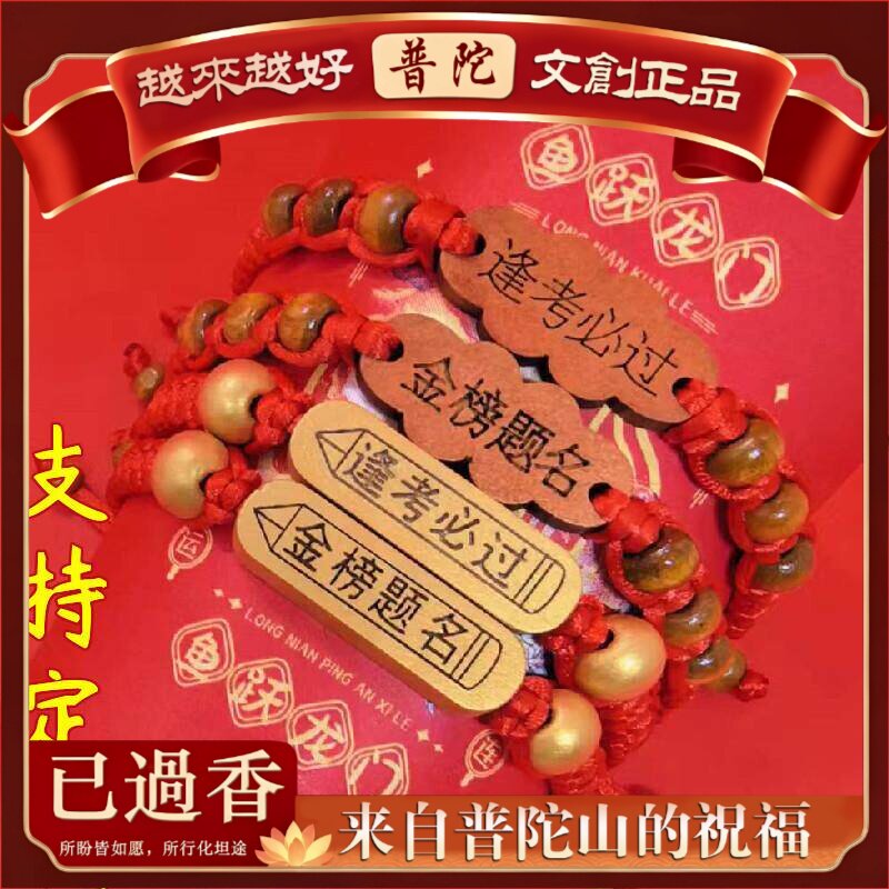 【】金榜题名手工手链中高考必胜学生考试上岸手绳逢考