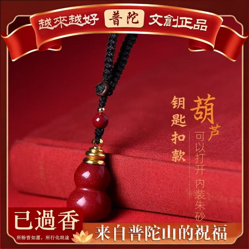 【普陀山】朱砂葫芦吊坠子钥匙扣手机挂男女款本命年紫金砂葫芦项
