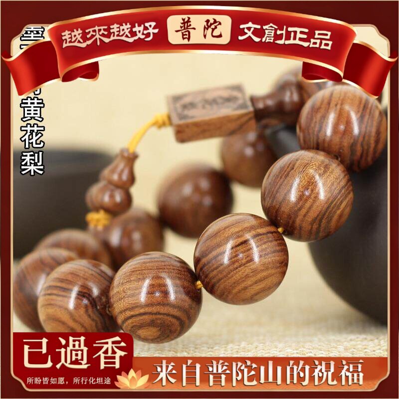 【普陀山】墨西哥黄花梨佛珠手串巴西手串老挝越南花梨男手链